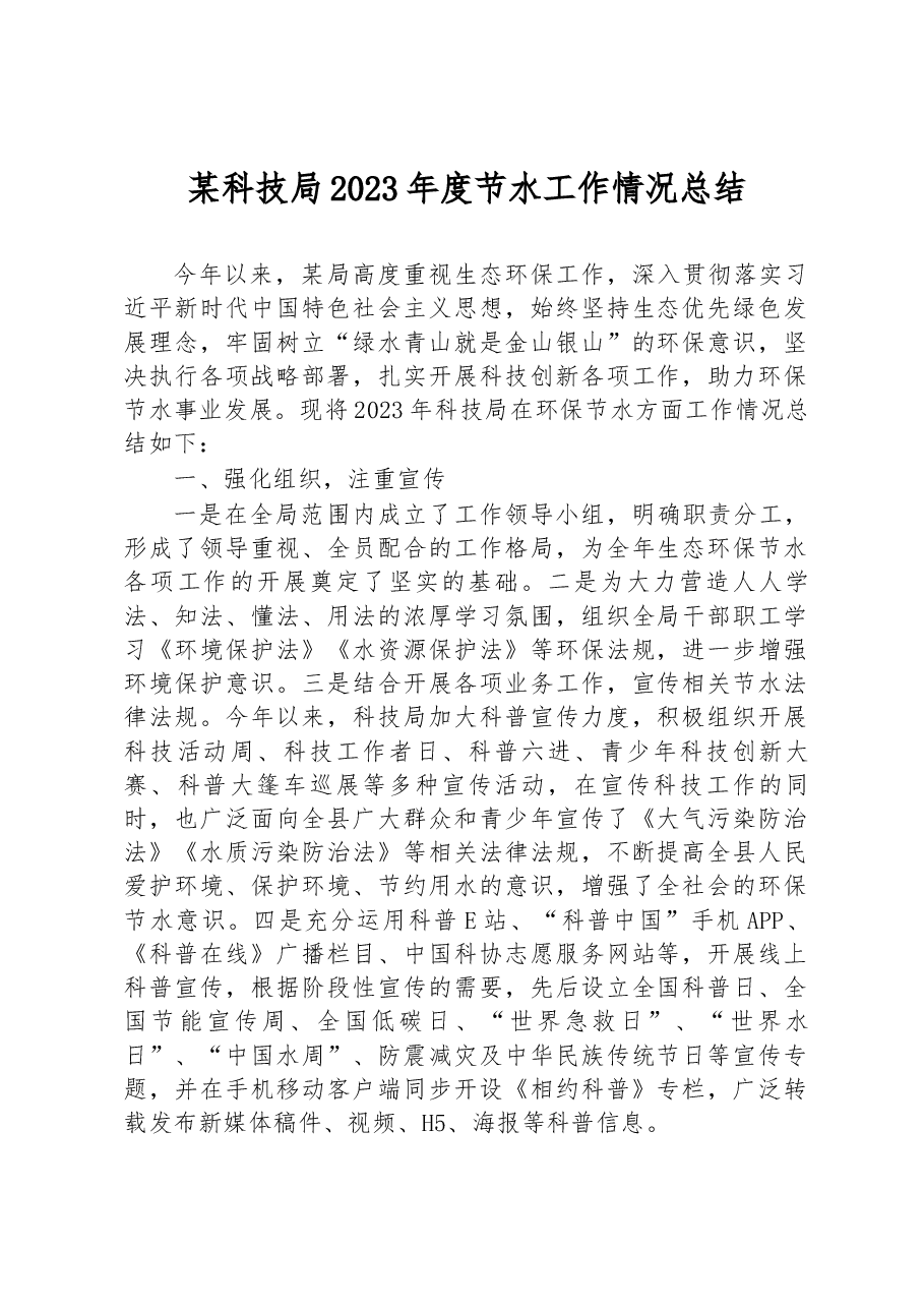 某科技局2023年度节水工作情况总结.docx,第1页预览