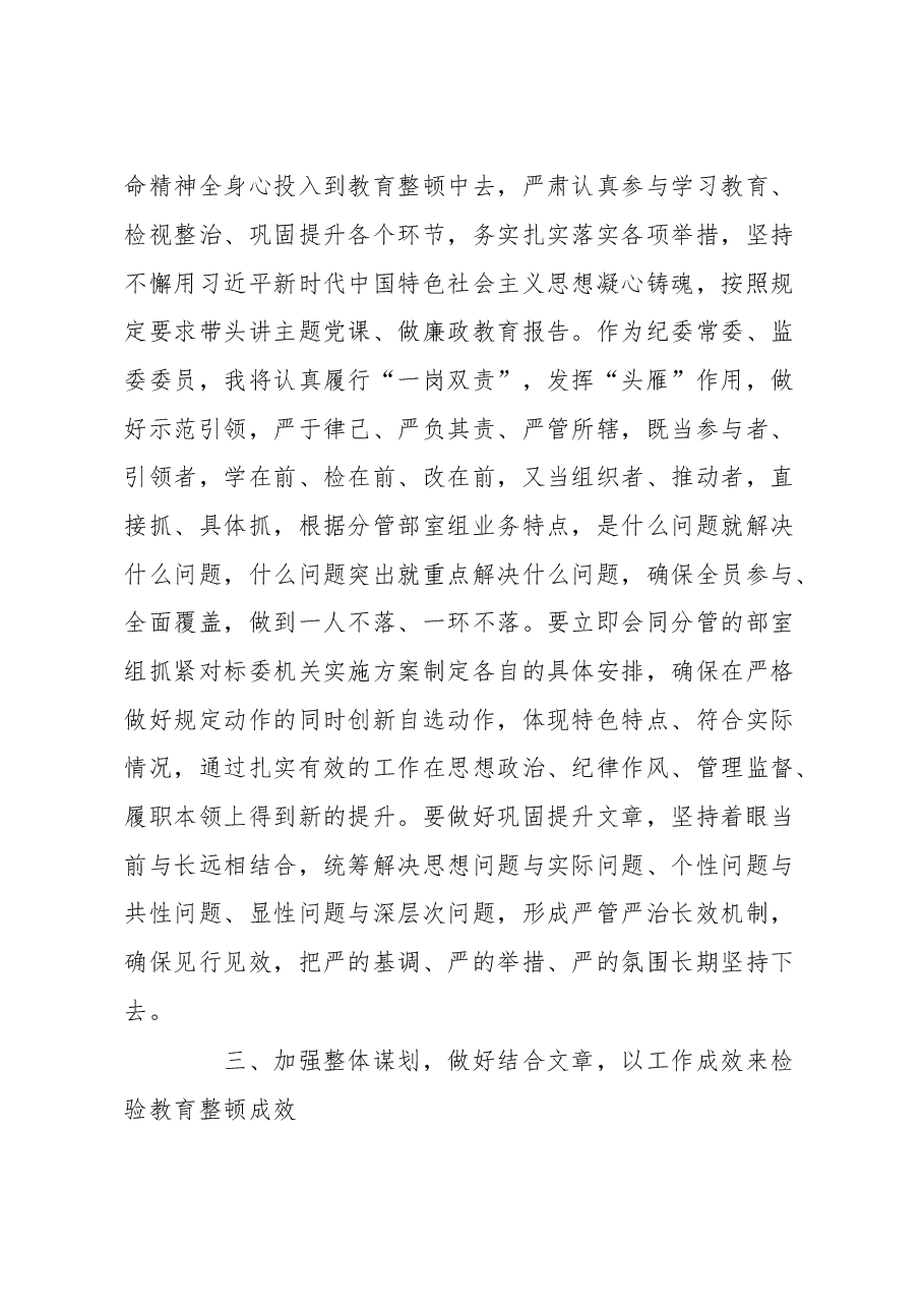 县纪委常委、监委委员在纪检监察干部队伍教育整顿研讨会上的发言材料.docx,第4页预览