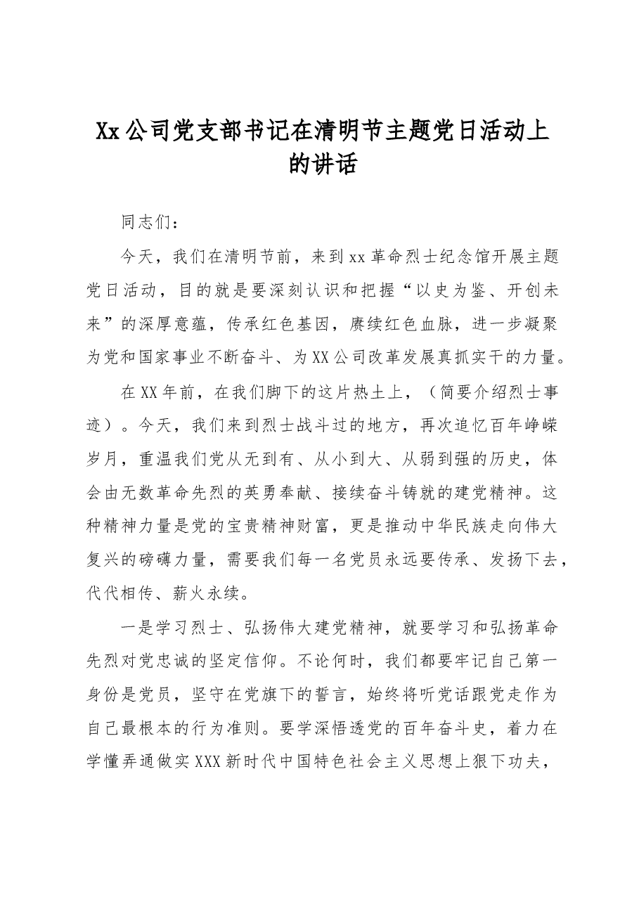 Xx公司党支部书记在清明节主题党日活动上的讲话.docx,第1页预览