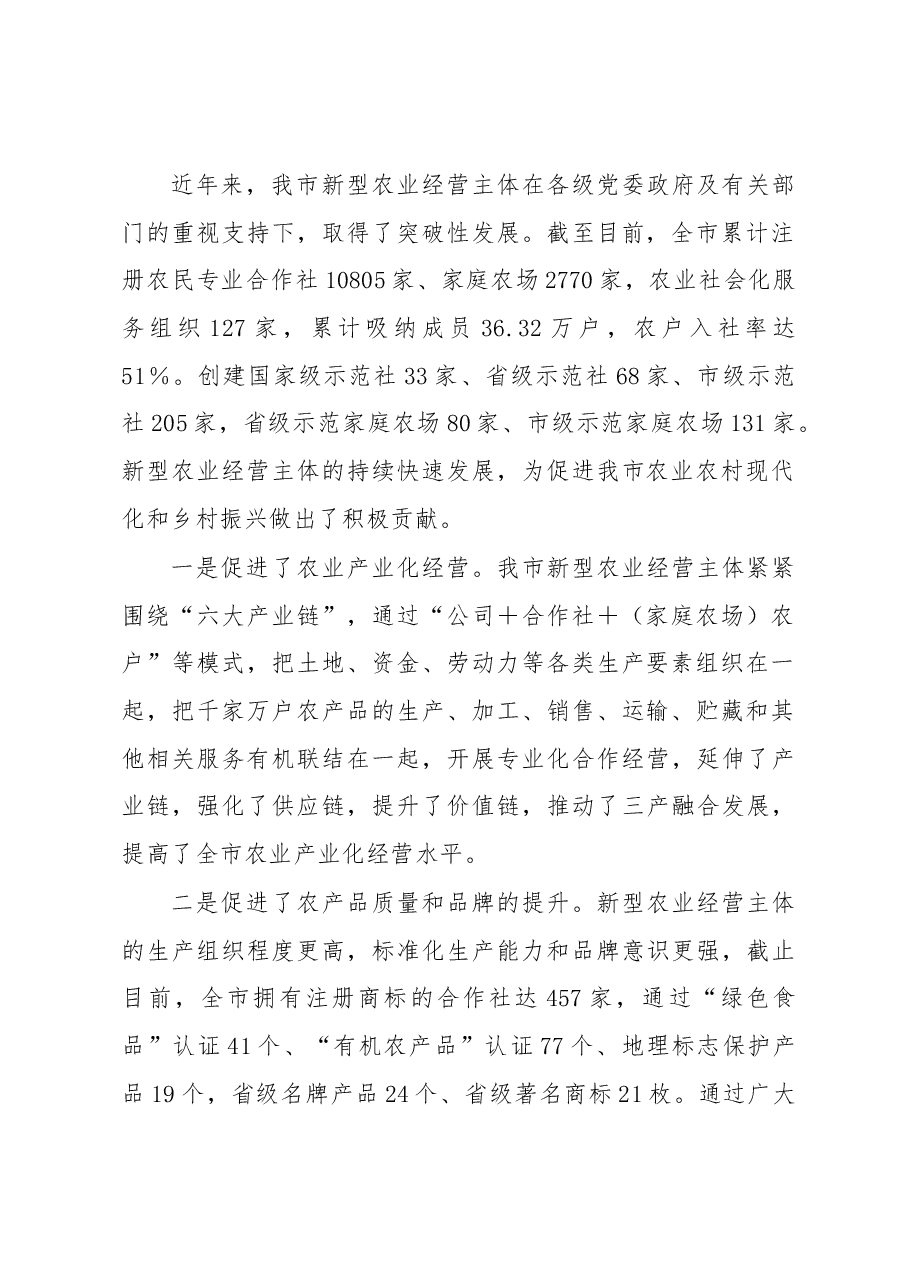 在全市新型农业经营主体培训班上的讲话.docx,第2页预览