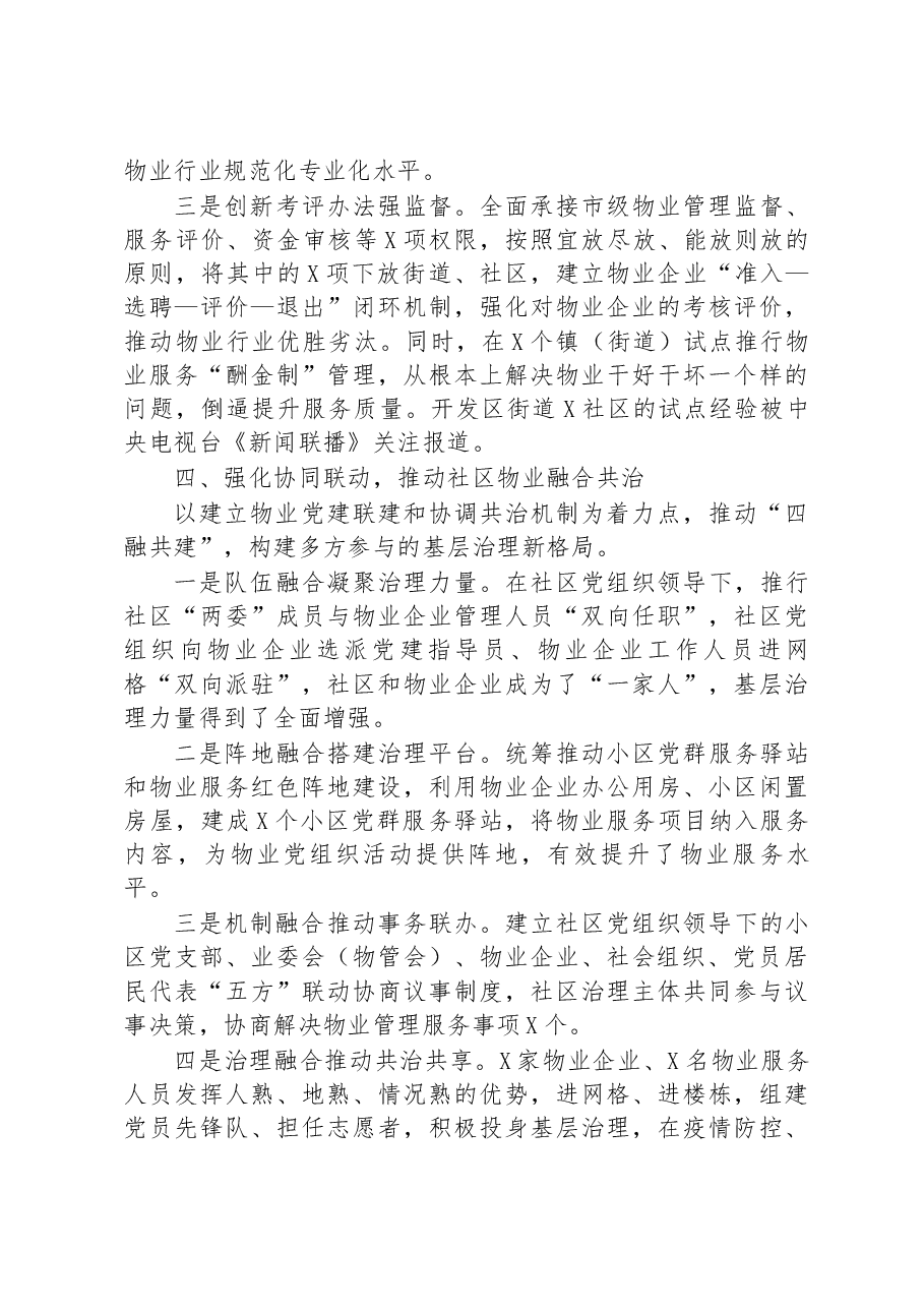 经验材料：拓宽物业党建联建新路径探索城市基层治理最优解.docx，第3页预览