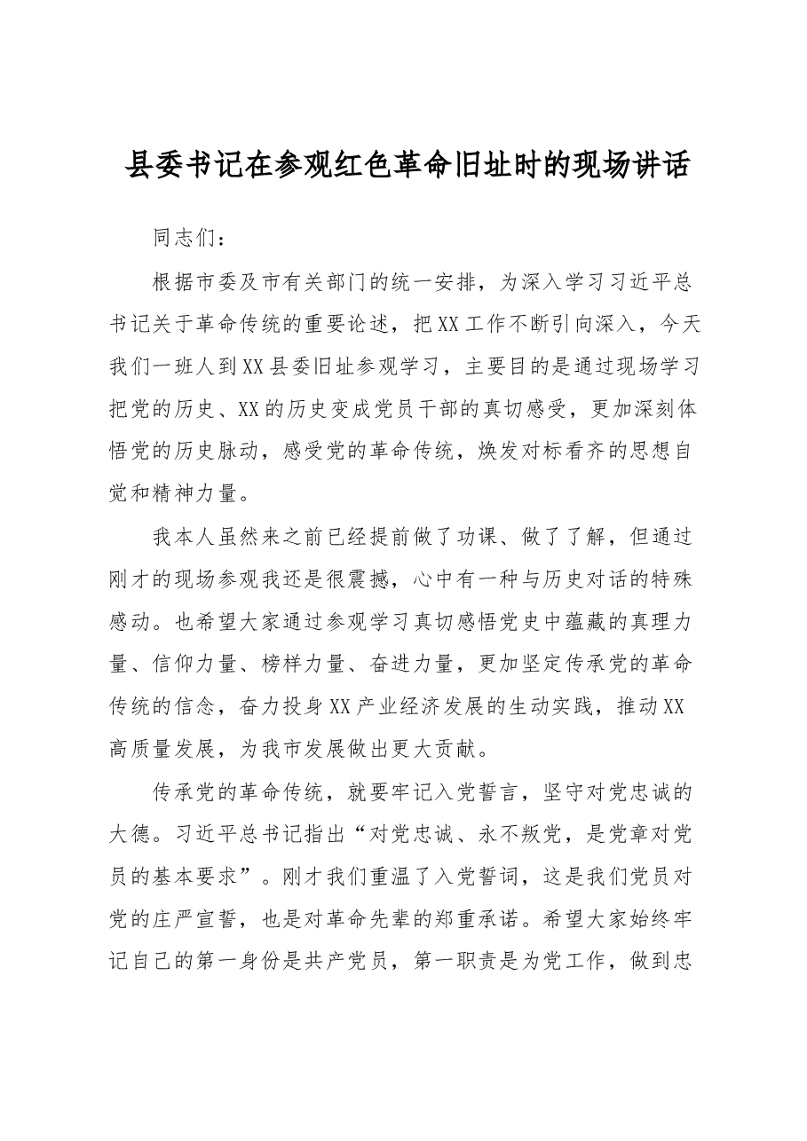 县委书记在参观红色革命旧址时的现场讲话.docx,第1页预览
