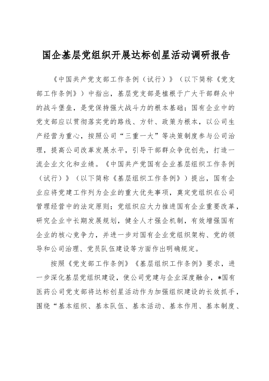 国企基层党组织开展达标创星活动调研报告.docx,第1页预览