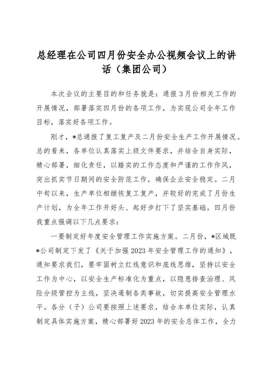 总经理在公司四月份安全办公视频会议上的讲话(集团公司).docx,第1页预览