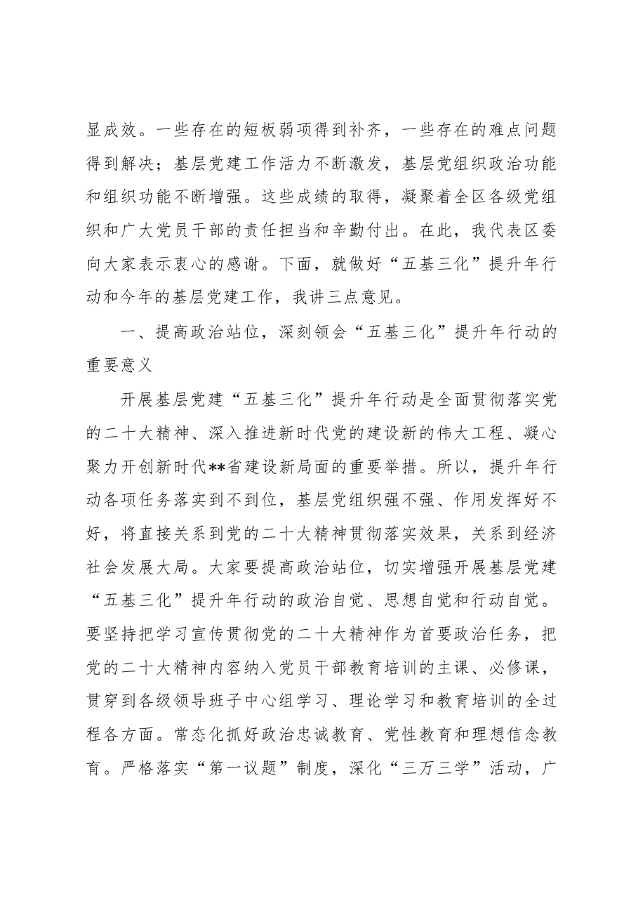 在基层党建“五基三化”提升年行动部署会暨重点任务推进会上的讲话.docx,第2页预览