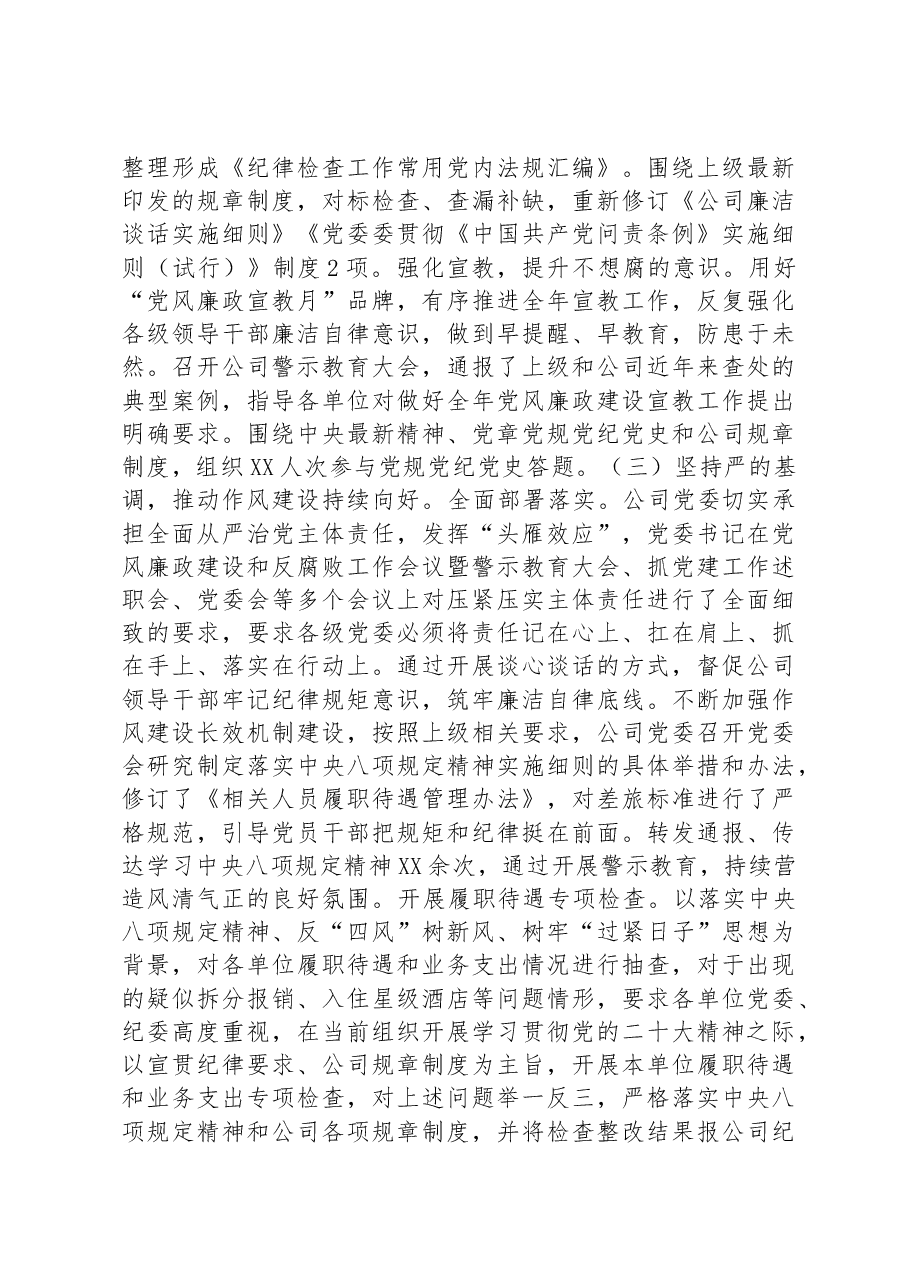 在公司2023年党风廉政建设和反腐败工作暨警示教育大会的报告.docx,第3页预览