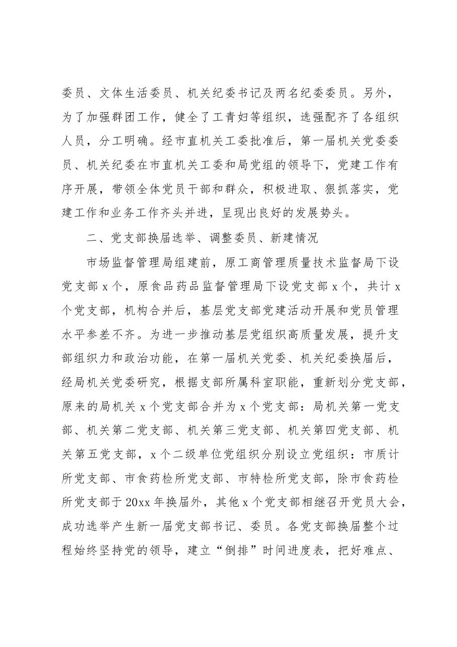 局党委关于基层党组织换届选举、调整委员、新建、撤销等有关情况的报告.docx,第2页预览