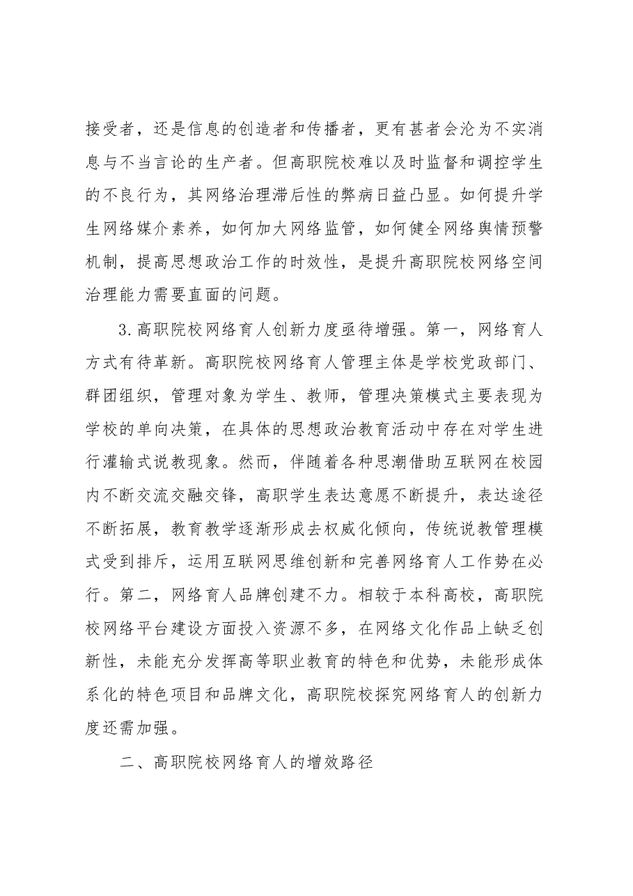 高职院校思政工作网络育人调研报告.docx,第3页预览