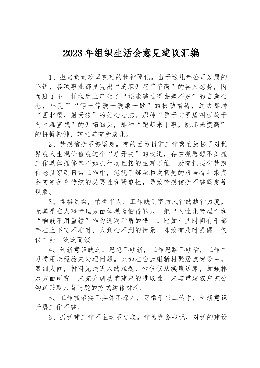 2023年组织生活会意见建议汇编.docx,第1页预览
