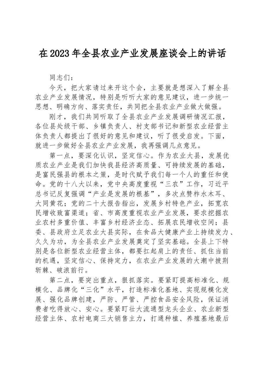 在2023年全县农业产业发展座谈会上的讲话.docx,第1页预览