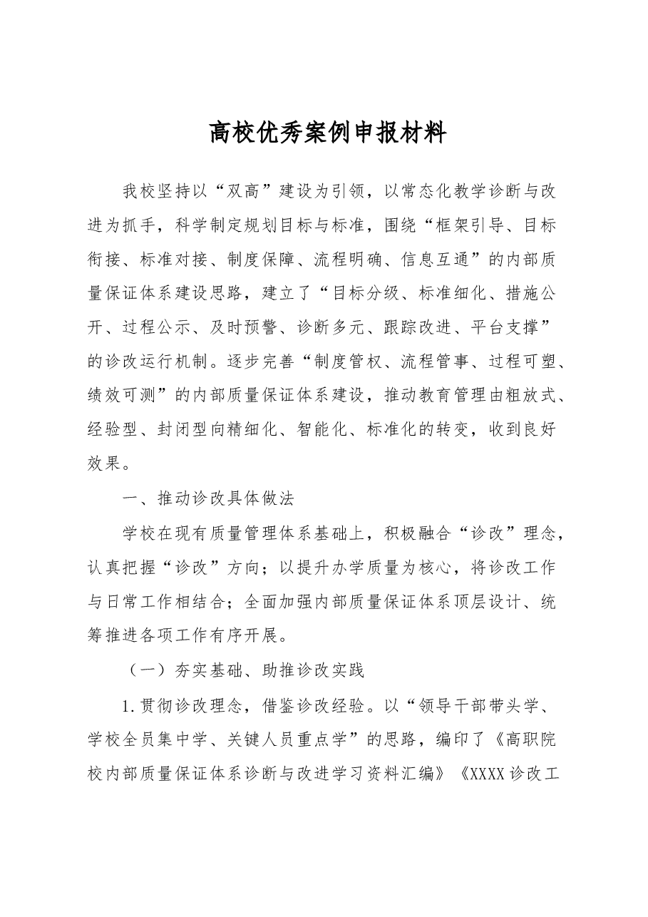 高校优秀案例申报材料.docx,第1页预览