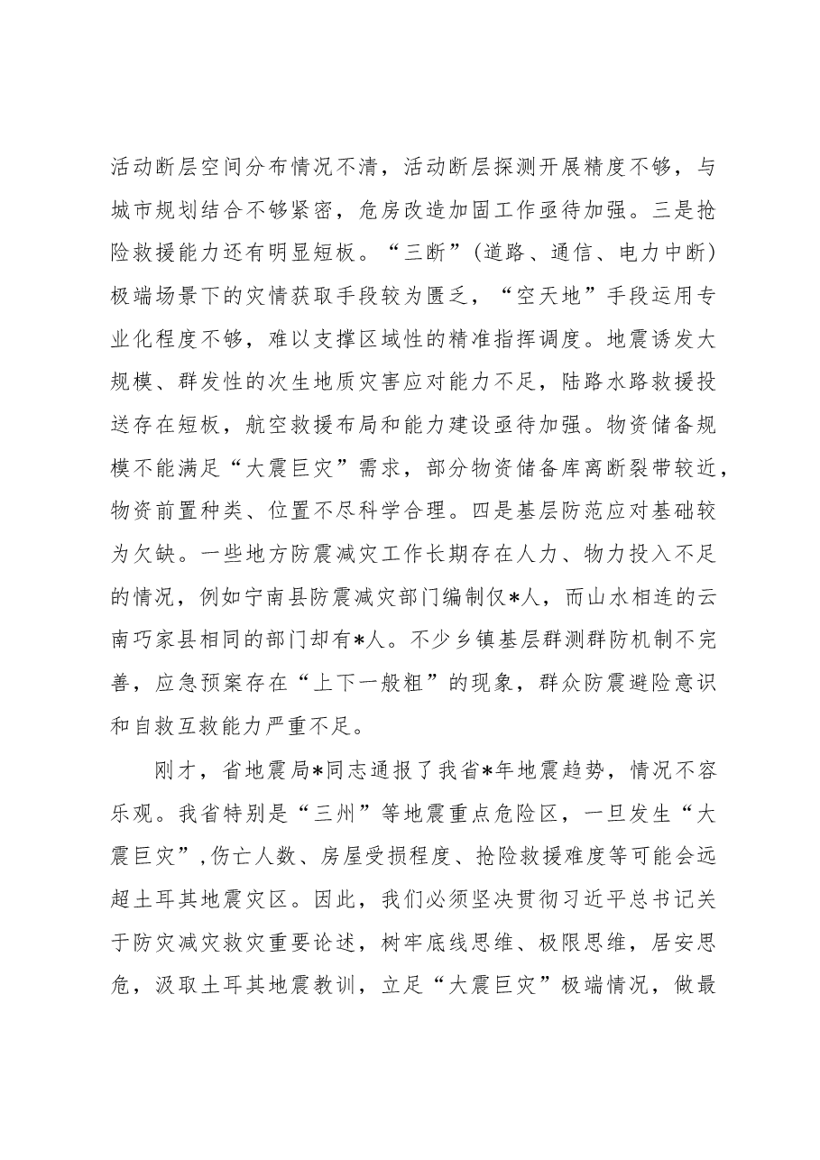 在防震减灾工作会议上的讲话.docx,第4页预览