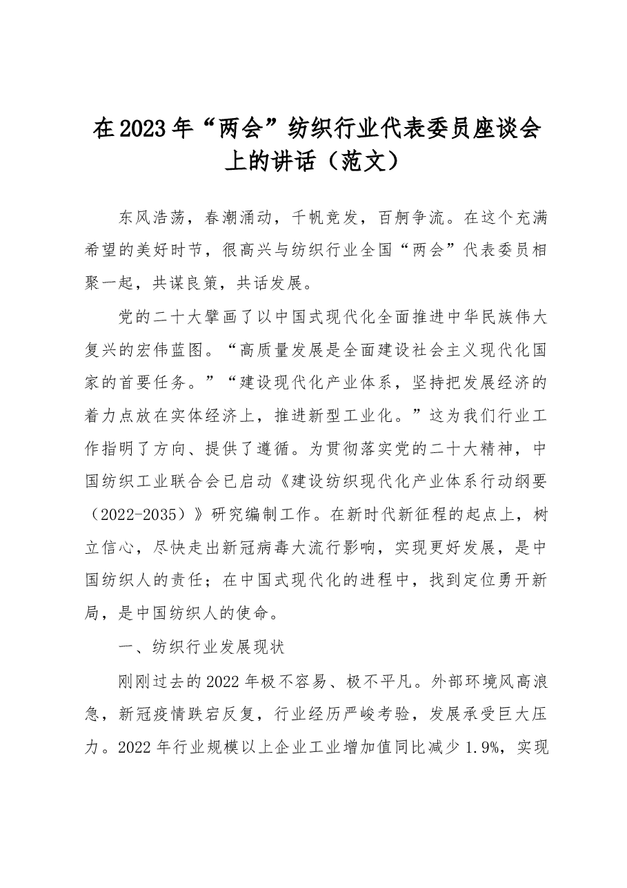 在2023年“两会”纺织行业代表委员座谈会上的讲话.docx,第1页预览