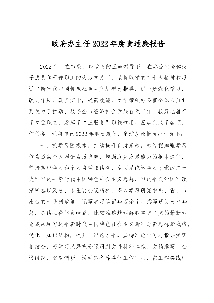 政府办主任2022年度责述廉报告.docx,第1页预览
