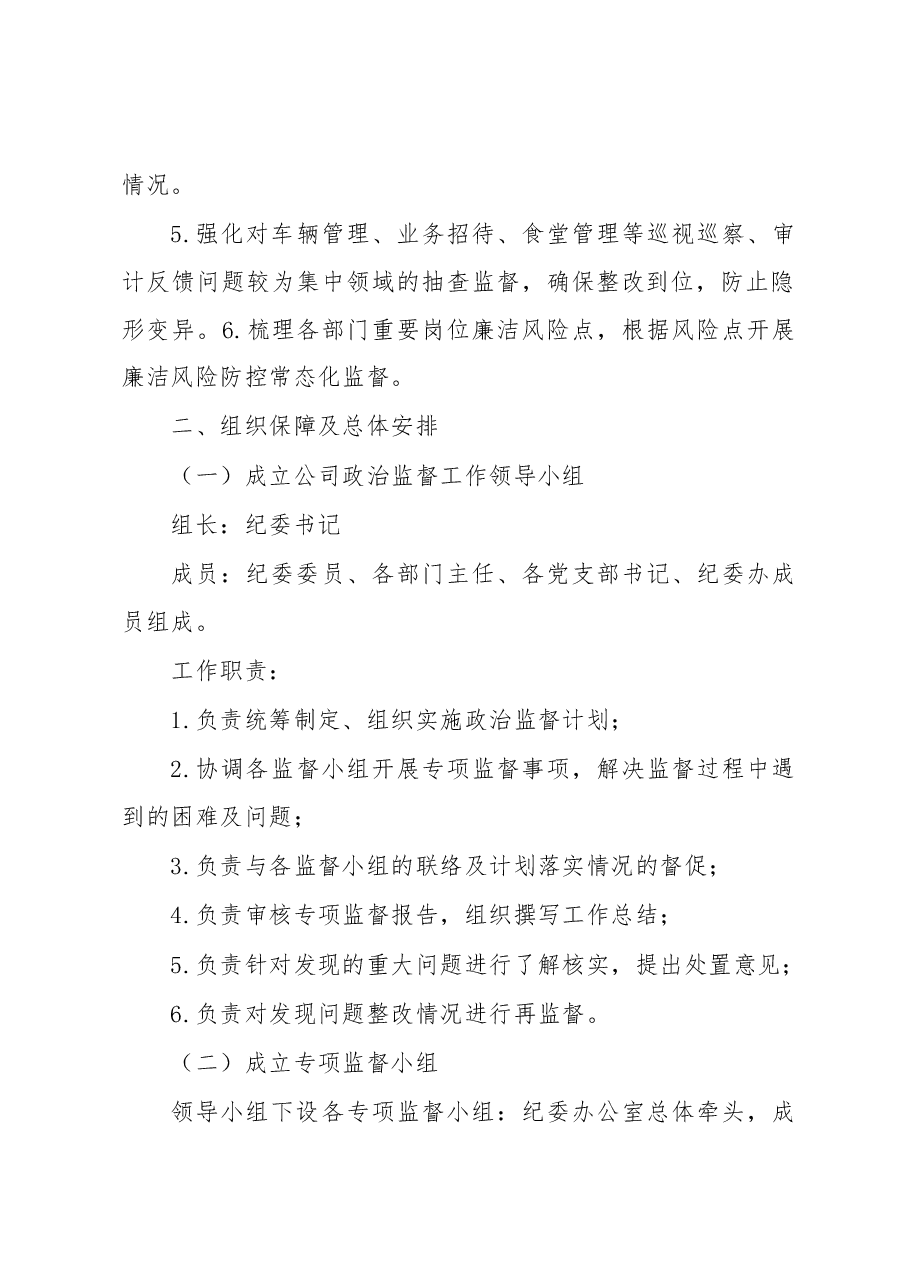 国企2023年政治监督工作计划.docx，第2页预览