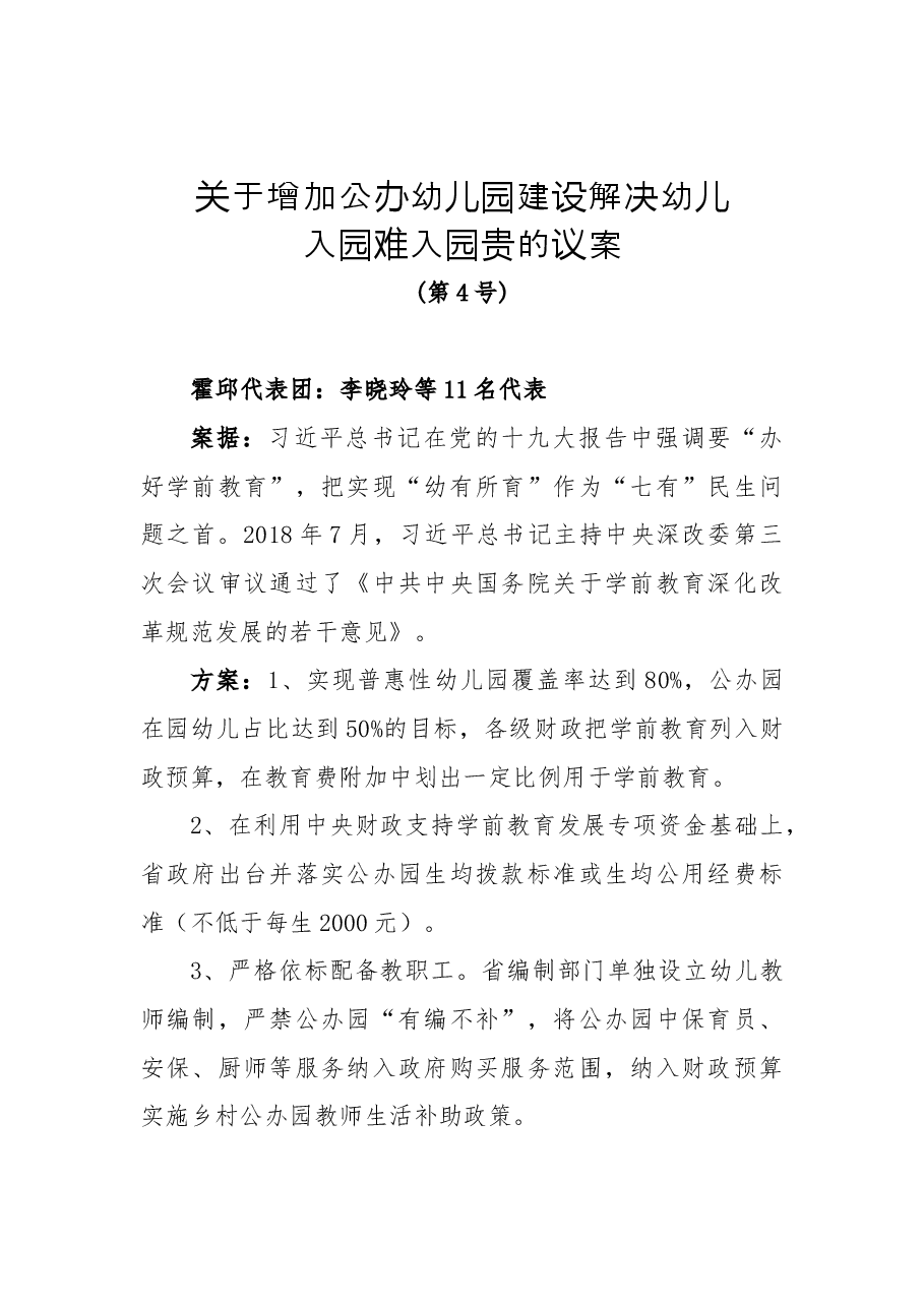 关于增加公办幼儿园建设解决幼儿入园难入园贵的议案.docx，第1页预览