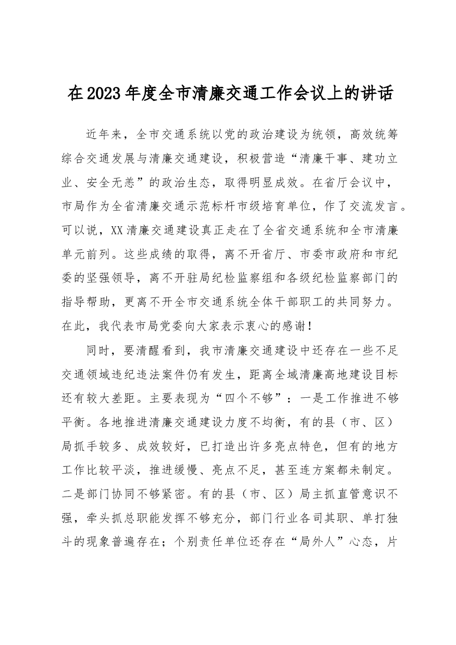 在2023年度全市清廉交通工作会议上的讲话.docx,第1页预览