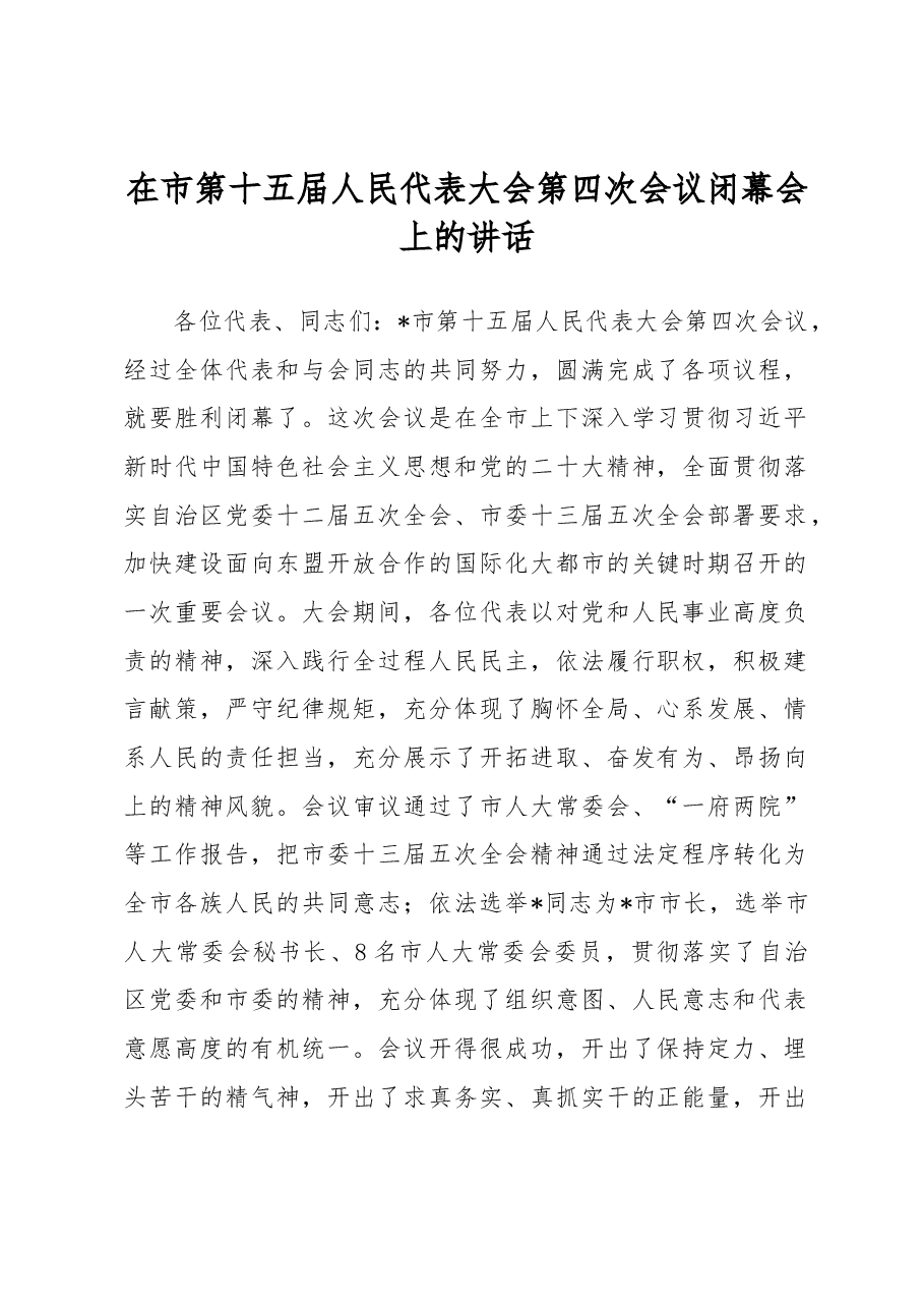 在市第十五届人民代表大会第四次会议闭幕会上的讲话.docx,第1页预览