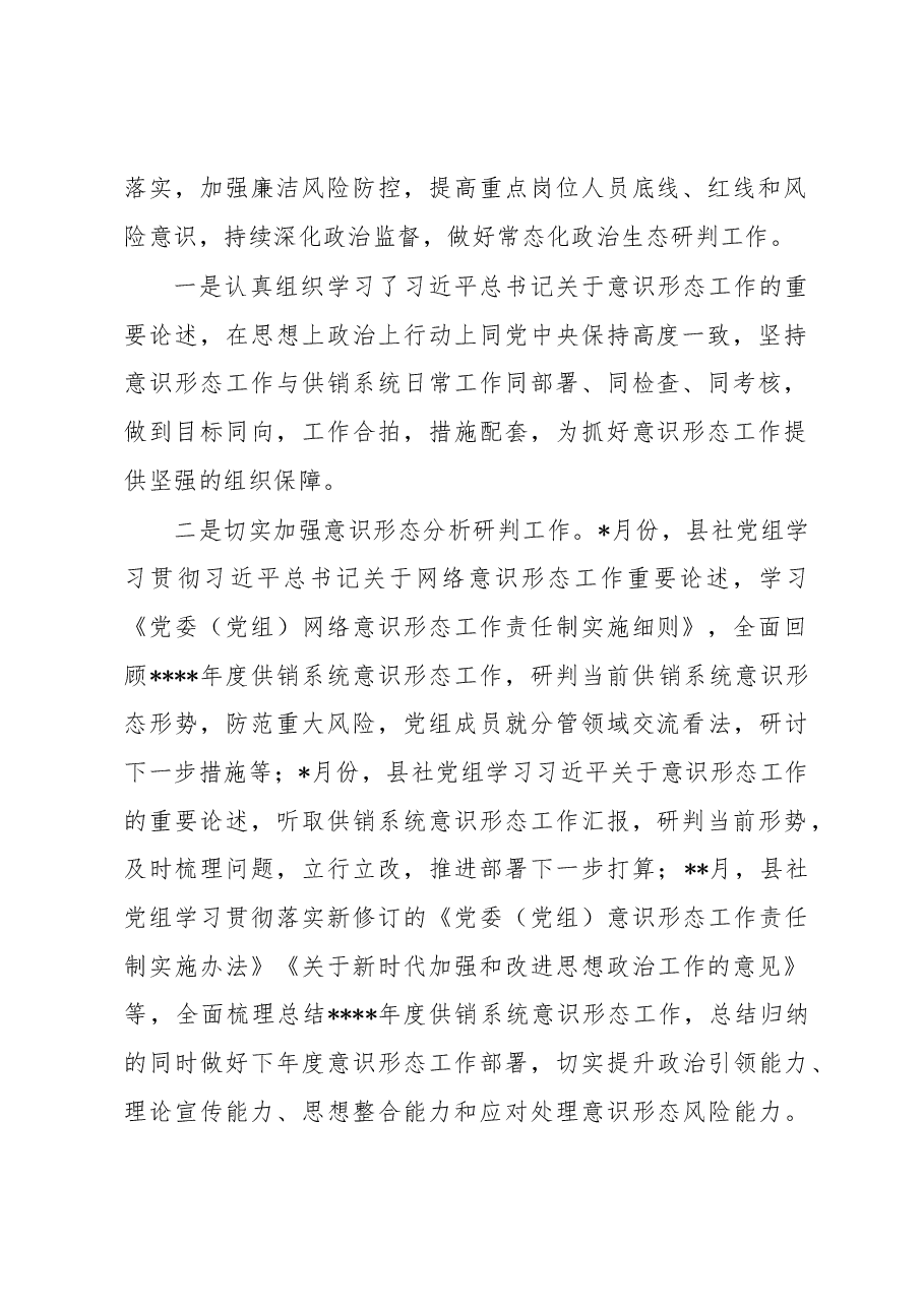 县供销社党组2022年落实意识形态工作责任制情况报告.docx,第2页预览