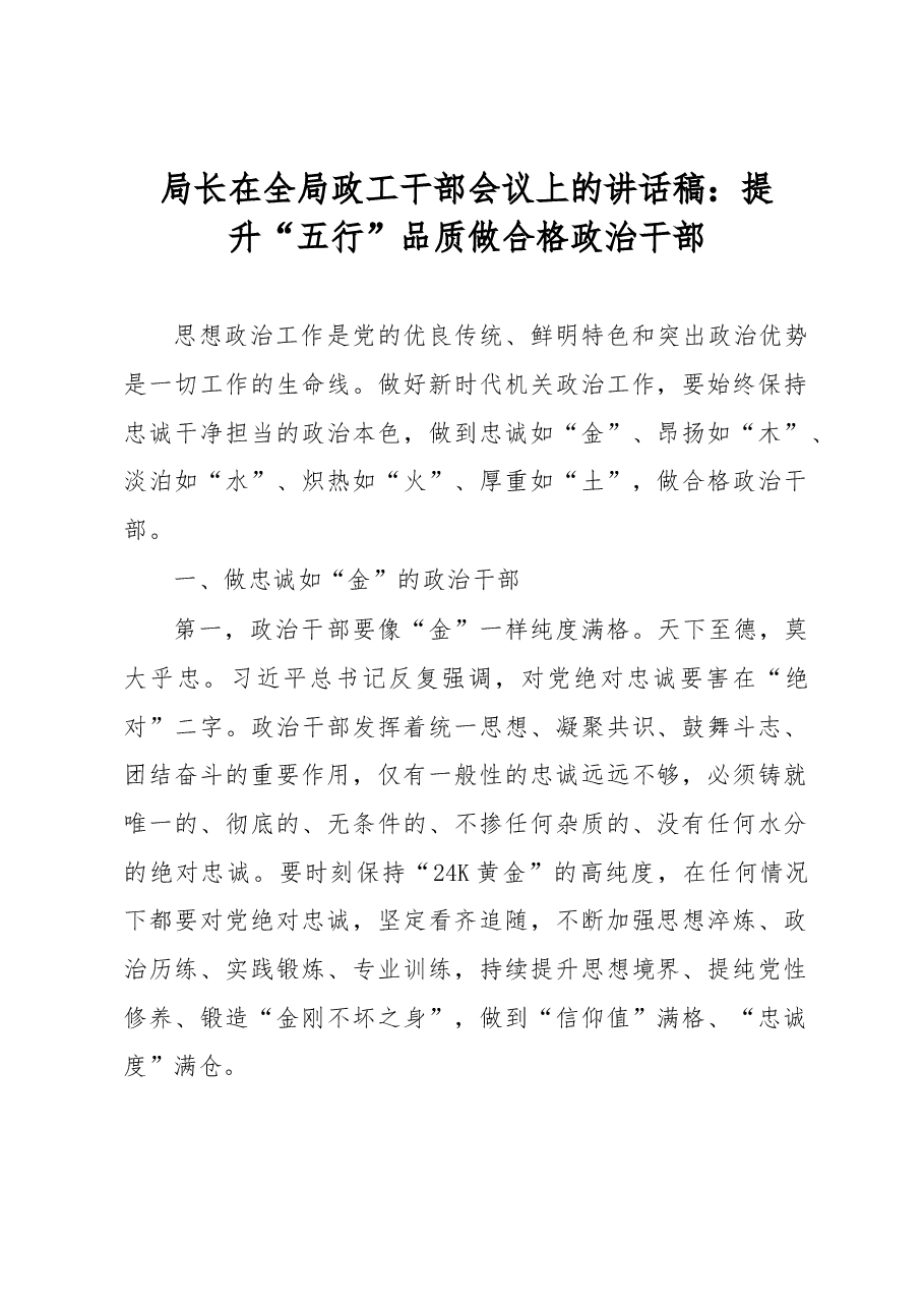 局长在全局政工干部会议上的讲话稿.docx,第1页预览