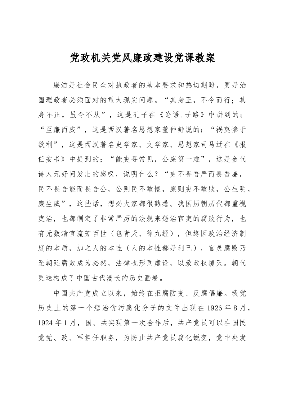 党政机关党风廉政建设党课教案.docx,第1页预览