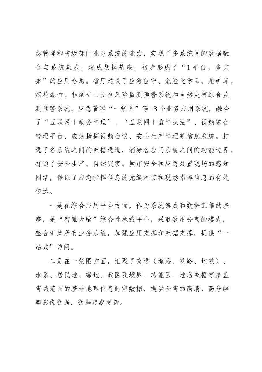 在全省应急管理科技信息化工作会议上的讲话.docx,第3页预览