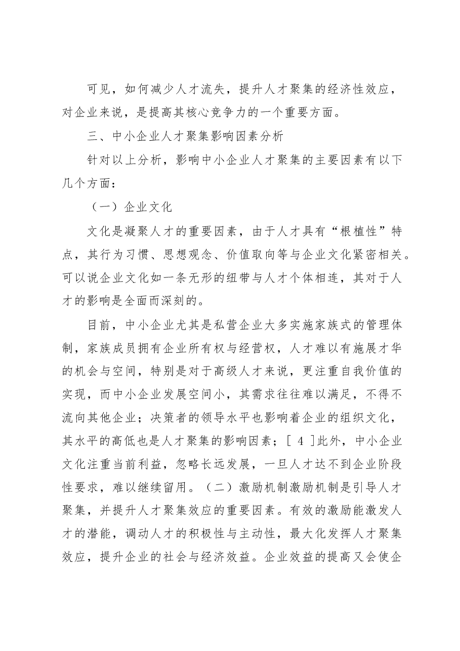 中小企业人才集聚影响因素与对策研究.doc,第3页预览