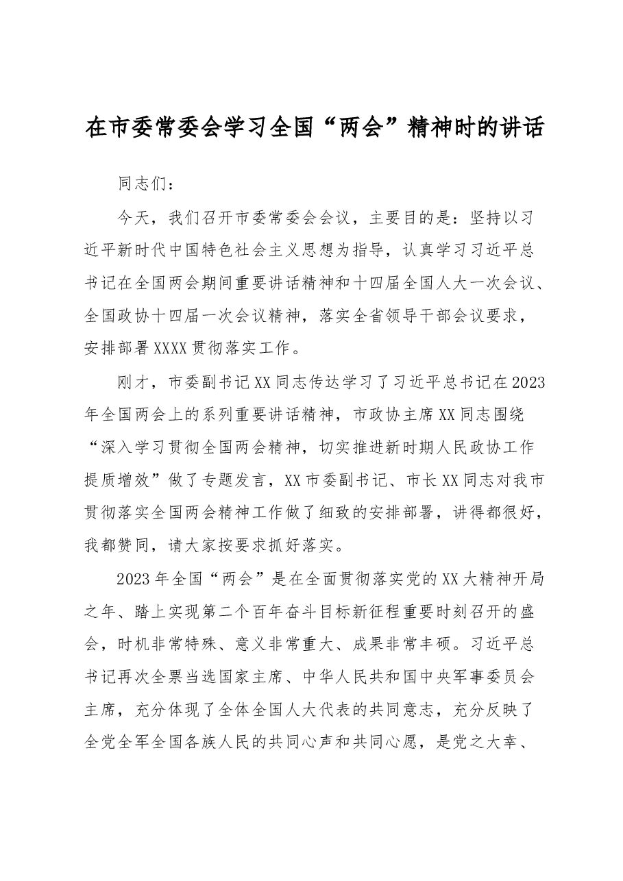 在市委常委会学习全国“两会”精神时的讲话.docx,第1页预览