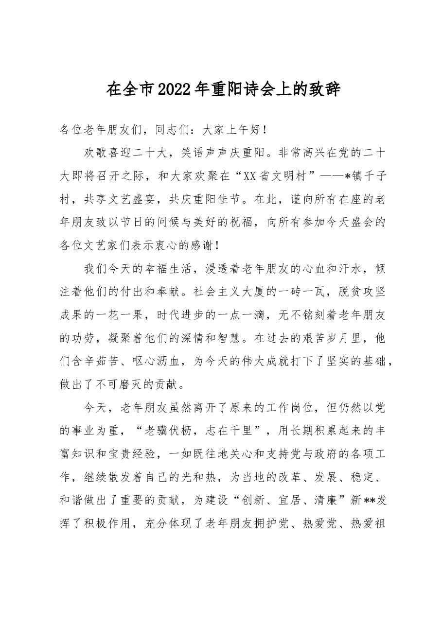 在全市2022年重阳诗会上的致辞.docx,第1页预览
