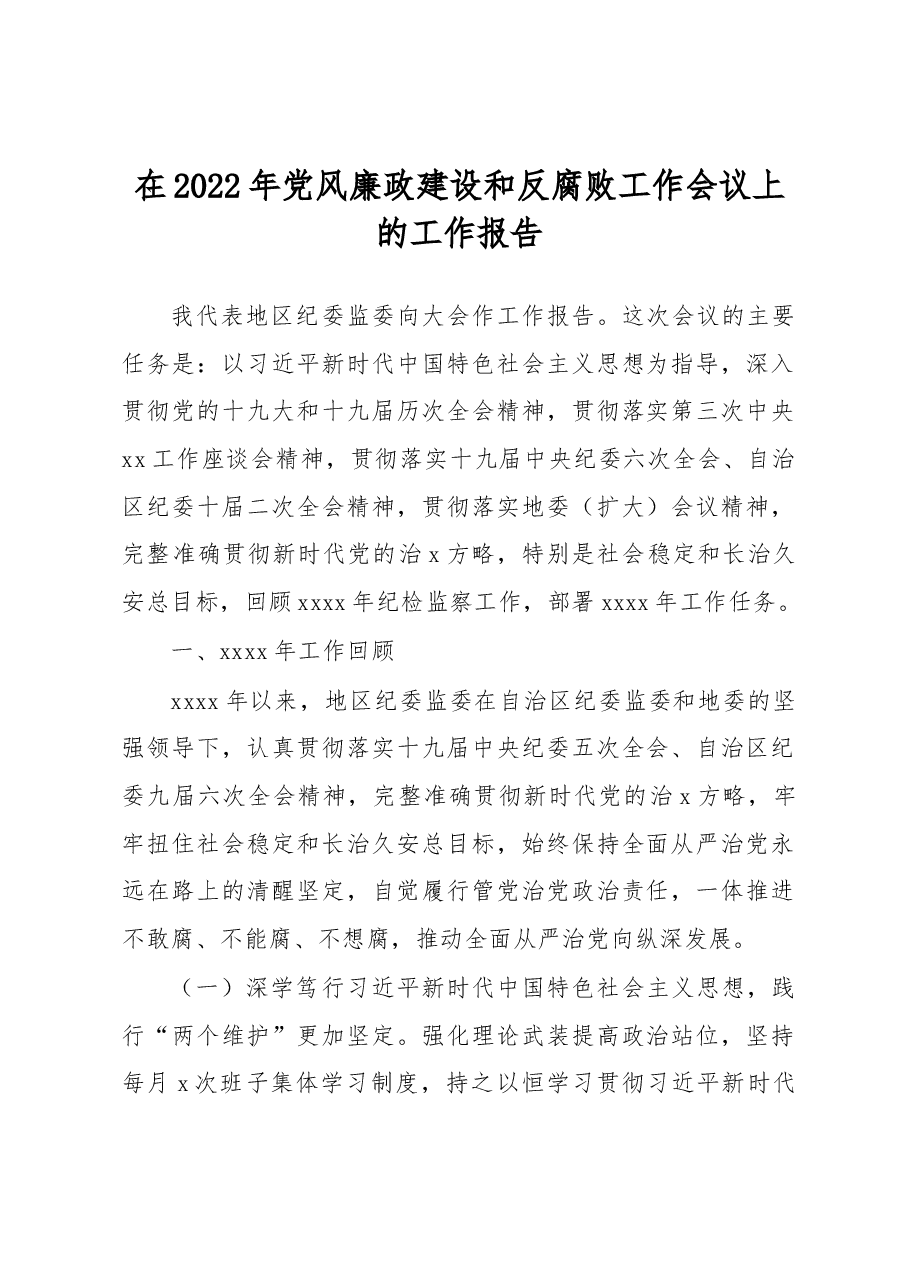 在2022年党风廉政建设和反腐败工作会议上的工作报告.docx,第1页预览