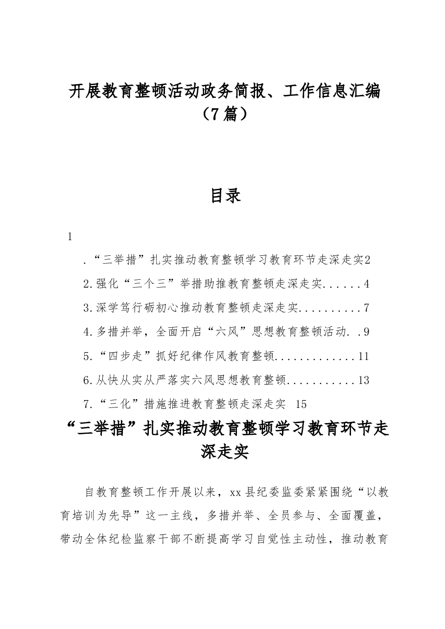 （7篇）开展教育整顿活动政务简报、工作信息汇编.docx，第1页预览