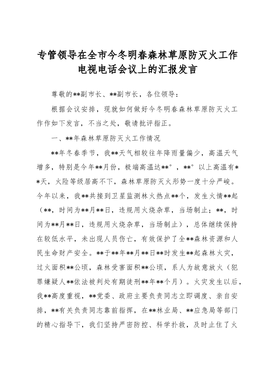 专管领导在全市今冬明春森林草原防灭火工作电视电话会议上的汇报发言.docx,第1页预览
