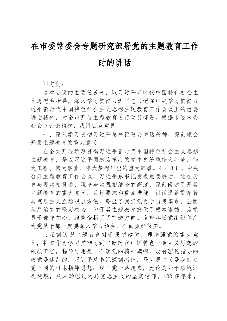 2023年在市委常委会专题研究部署党的主题教育工作时的讲话.docx,第1页预览