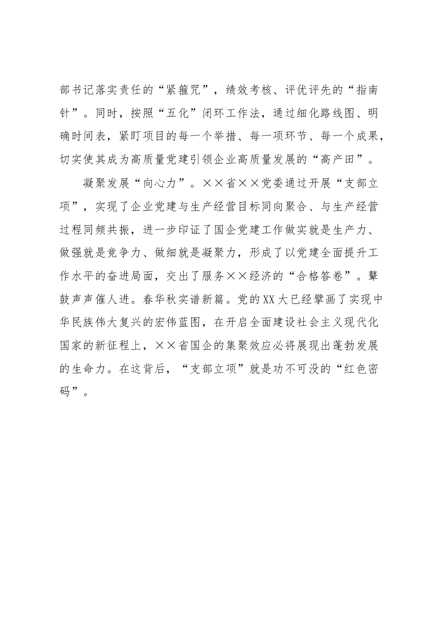 国企党建经验做法:“支部立项”激活企业基层“红细胞”.docx,第4页预览