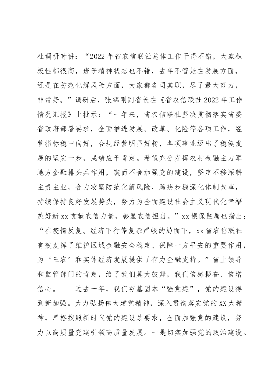 在省农信联社x届x次社员大会暨 xx省农信联社2023年工作会议上的讲话.docx,第2页预览