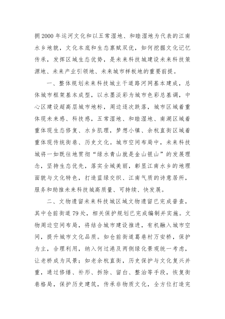 关于在未来科技城（仓前）一带城市规划中保留传统地理面貌与文化记忆的建议.docx，第3页预览