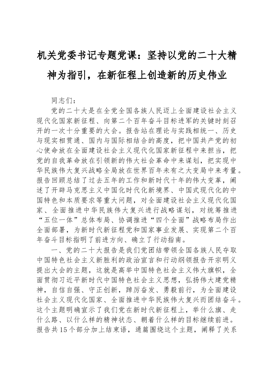 机关党委书记专题党课:坚持以党的二十大精神为指引,在新征程上创造新的历史伟业.docx,第1页预览
