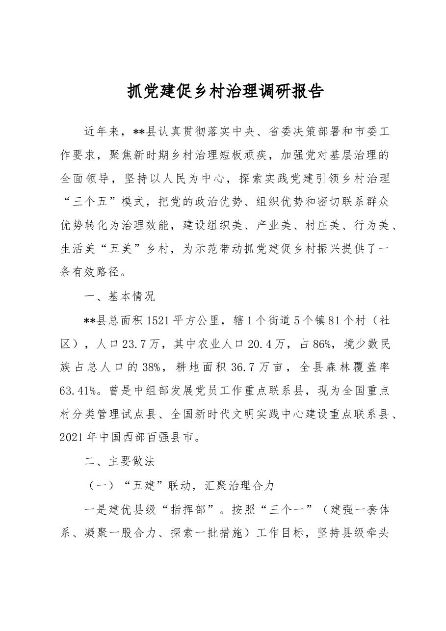 抓党建促乡村治理调研报告.docx,第1页预览