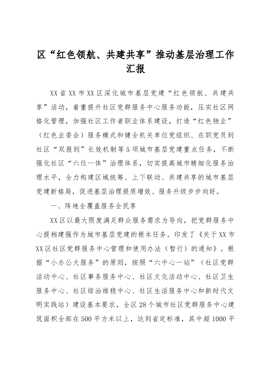 区“红色领航、共建共享”推动基层治理工作汇报.docx,第1页预览
