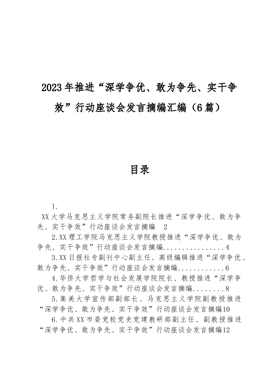 (6篇)2023年推进“深学争优、敢为争先、实干争效”行动座谈会发言摘编汇编.docx,第1页预览