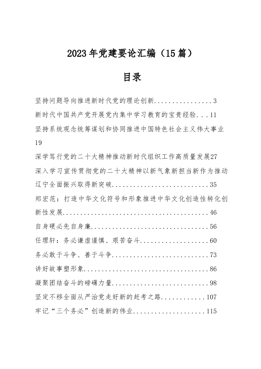 (15篇)2023年党建要论汇编.docx,第1页预览