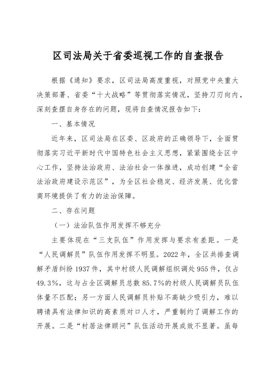 区司法局关于省委巡视工作的自查报告.docx,第1页预览