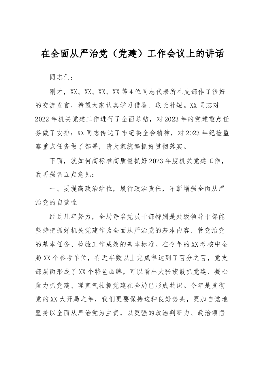 在全面从严治党(党建)工作会议上的讲话.docx,第1页预览