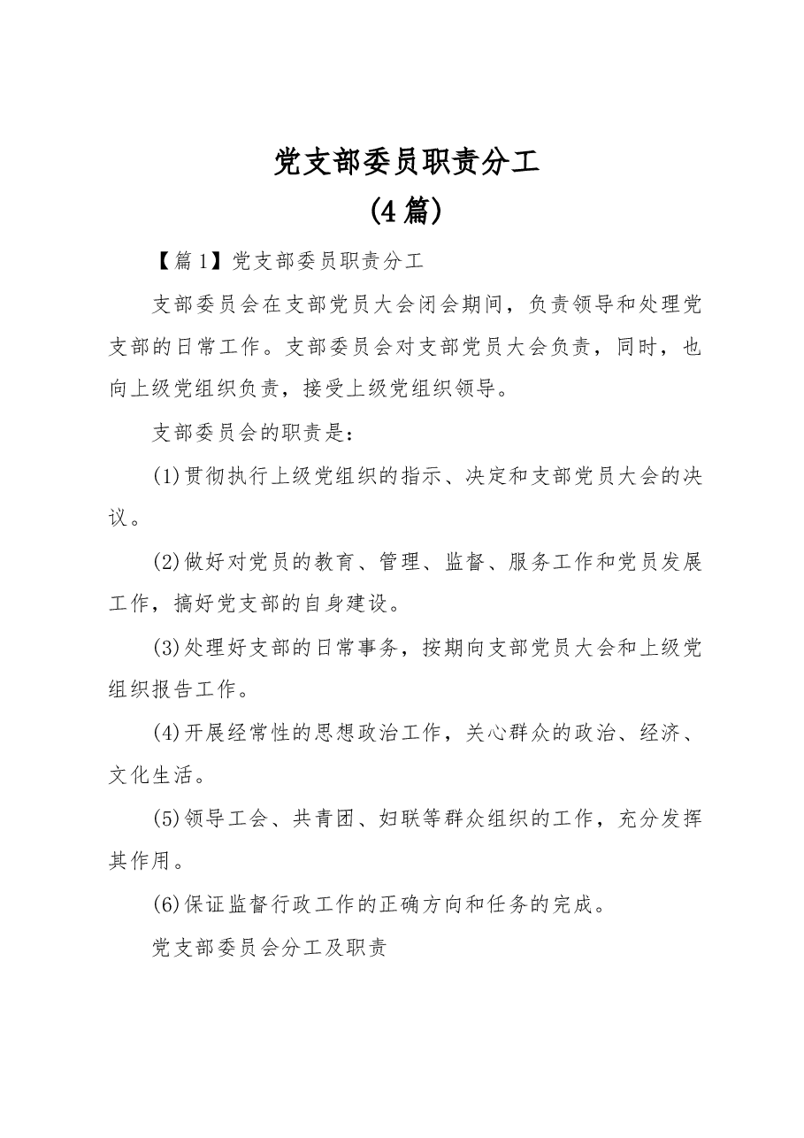 （4篇）党支部委员职责分工.docx，第1页预览