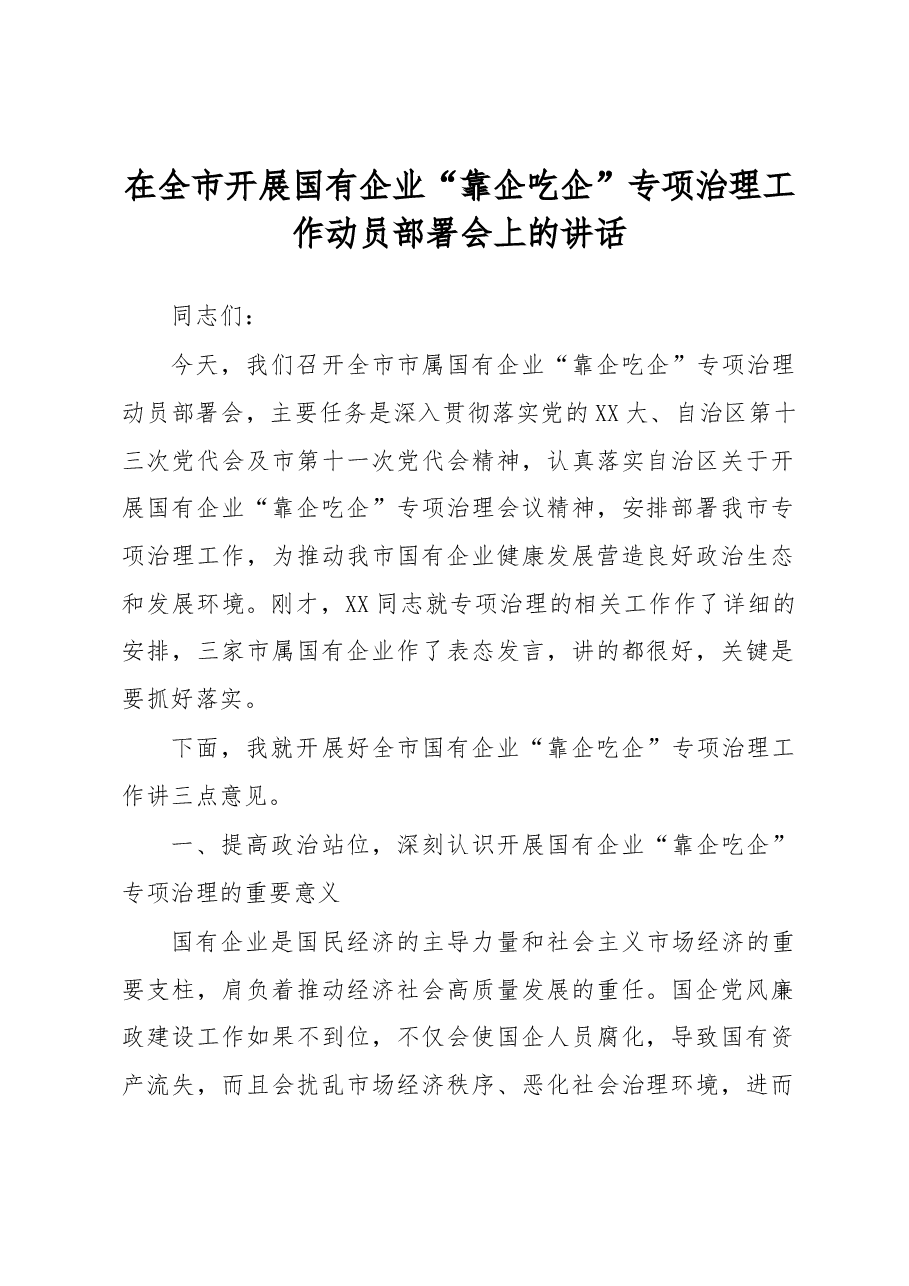 在全市开展国有企业“靠企吃企”专项治理工作动员部署会上的讲话.docx,第1页预览