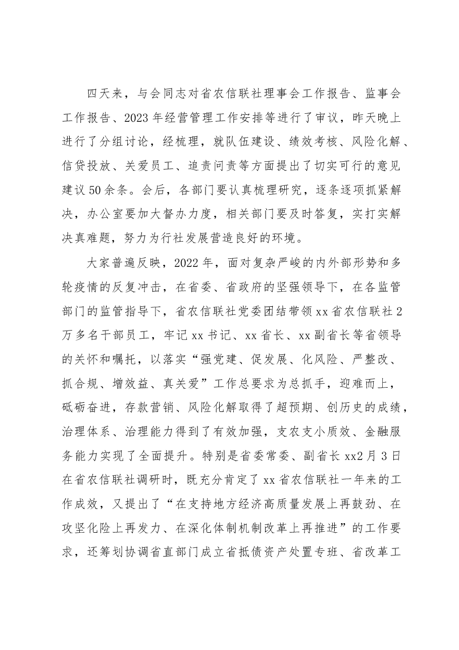 在省农信联社三届七次社员大会暨xx省农信联社2023年工作会议结束时的讲话.docx，第2页预览