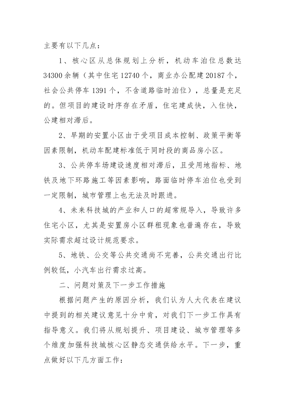 关于要求解决未来科技城核心区域机动车停车难的建议.docx，第3页预览
