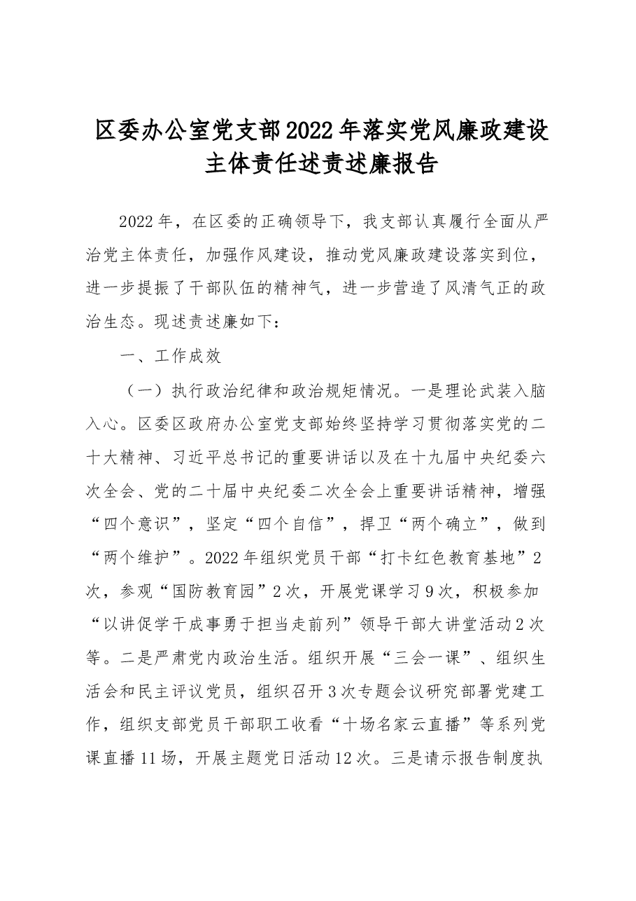 区委办公室党支部2022年落实党风廉政建设主体责任述责述廉报告.docx，第1页预览