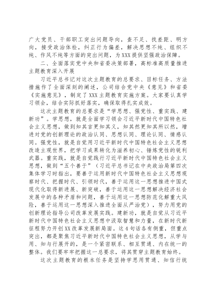 2023年在公司学习贯彻主题教育工作会议上的动员讲话.docx,第4页预览