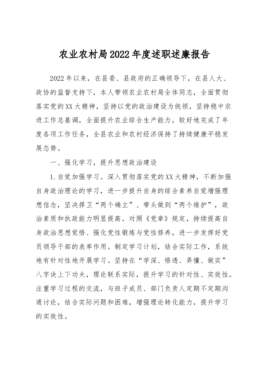 农业农村局2022年度述职述廉报告.docx,第1页预览
